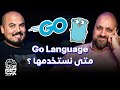 كلام في البرمجة 52 إيهاب تره   هل هي أفضل لغة باك اند