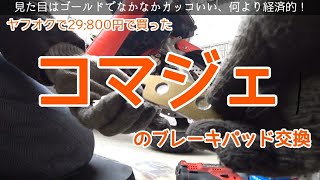 【マジェスティ125】フロントブレーキがシャカシャカ鳴ってきたのでブレーキパッド交換