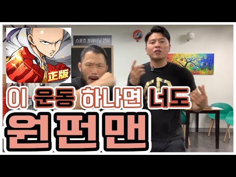 원펀맨 처럼 강력한 <strong>펀치</strong>(주먹)를 <strong>위한</strong> 운동은 어떤걸까?