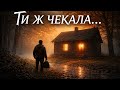 Ти ж чекала мене Пісня про дім і маму 