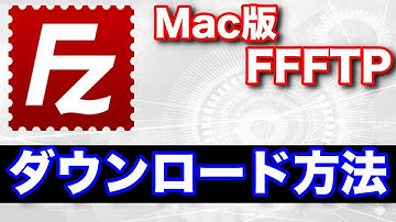 Mac版FFFTPソフト「FileZilla」のダウンロード方法と使い方