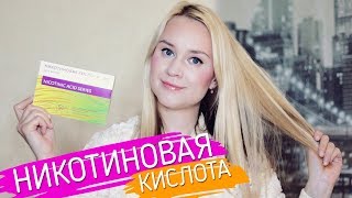 НИКОТИНОВАЯ КИСЛОТА ДЛЯ РОСТА ВОЛОС/ МОЙ ОТЗЫВ НИКОТИНОВАЯ КИСЛОТА ДЛЯ РОСТА ВОЛОС/ МОЙ ОТЗЫВ