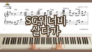 SG워너비  - 살다가 | PIANO COVER | 악보 | 즉흥피아노