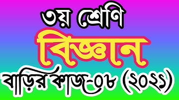 ৩য় শ্রেণীর বিজ্ঞান বাড়ির কাজ ৮। তৃতীয় শ্রেণির বিজ্ঞান এসাইনমেন্ট ৮। class 3 science homework 8