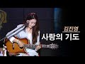 사랑의 기도 진태령 원곡 김진영 사랑의 기도 진태령 원곡 김진영