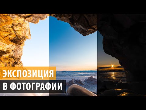 Экспозиция в фотографии (Выдержка, диафрагма, ISO) | Урок 1