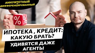 Ипотека / кредит: как выбрать? Необычный вывод. Варианты: аннуитетный или дифференцированный?