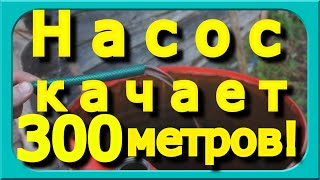 НАСОС КАЧАЕТ НА 300 МЕТРОВ!!! ВОЗМОЖНОСТИ ВИБРАЦИОННОГО НАСОСА.