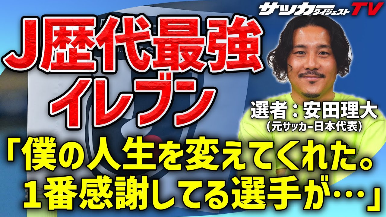 爆笑エピソード満載。安田理大が選ぶ歴代最強イレブン【Jリーグ30周年記念企画】