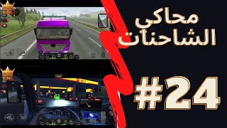 محاكي الشاحنات | الرحله الرابعه و العشرون مارسيدس |Truck Simulator |Level #24