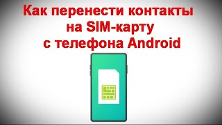 Как перенести контакты на SIM карту с телефона Android