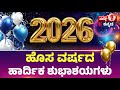 Happy New Year 2026 | ಹೊಸ ವರ್ಷದ ಹಾರ್ದಿಕ ಶುಭಾಶಯಗಳು