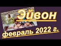 ЗАКАЗ ЭЙВОН ПО 2 (ФЕВРАЛЬСКОМУ) КАТАЛОГУ 2022 г. + ЛИСТАЕМ ФОКУС МАРТА