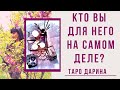 Кто вы для него на самом деле⁉️Онлайн гадание,таро расклад на отношения.