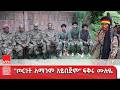 በትጥቅ ትግል ሲንቀሳቀስ የነበረው ፍቅሩ ሙሉዬ እና ጓደኞቹ የሰላም አማራጭን ተቀብለው ገብተዋል 