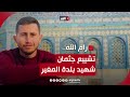 رغم أنف الاحتلال.. أهالي المغير يدخلون القرية بشهيد مجزرة أمس استعدادًا لتشييعه