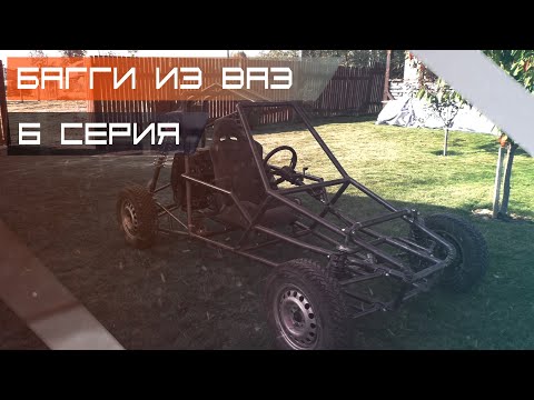 Багги из ВАЗ #6 (Амортизаторы) / Выезд из гаража!