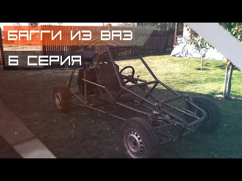 Видео: Багги из ВАЗ #6 (Амортизаторы) / Выезд из гаража!