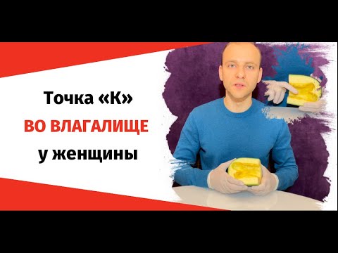 Где находится точка g и К у женщин. Точка g и К для женских оргазмов