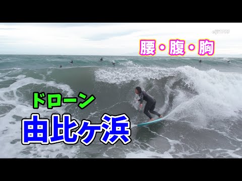 2023年4月30日（日）16時 鎌倉 由比ヶ浜 サーフィン Surfing 空撮 ドローン drone