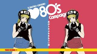 【♡80’sキャンペーン11/26開催！】J-POP～洋楽まで80’sをまとめて特集！