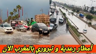 التبروري مع أمطار رعدية غزيرة في المغرب الآن بعدة مناطق خصوصاً ميدلت و بولمان و تنغير مع الأودية 