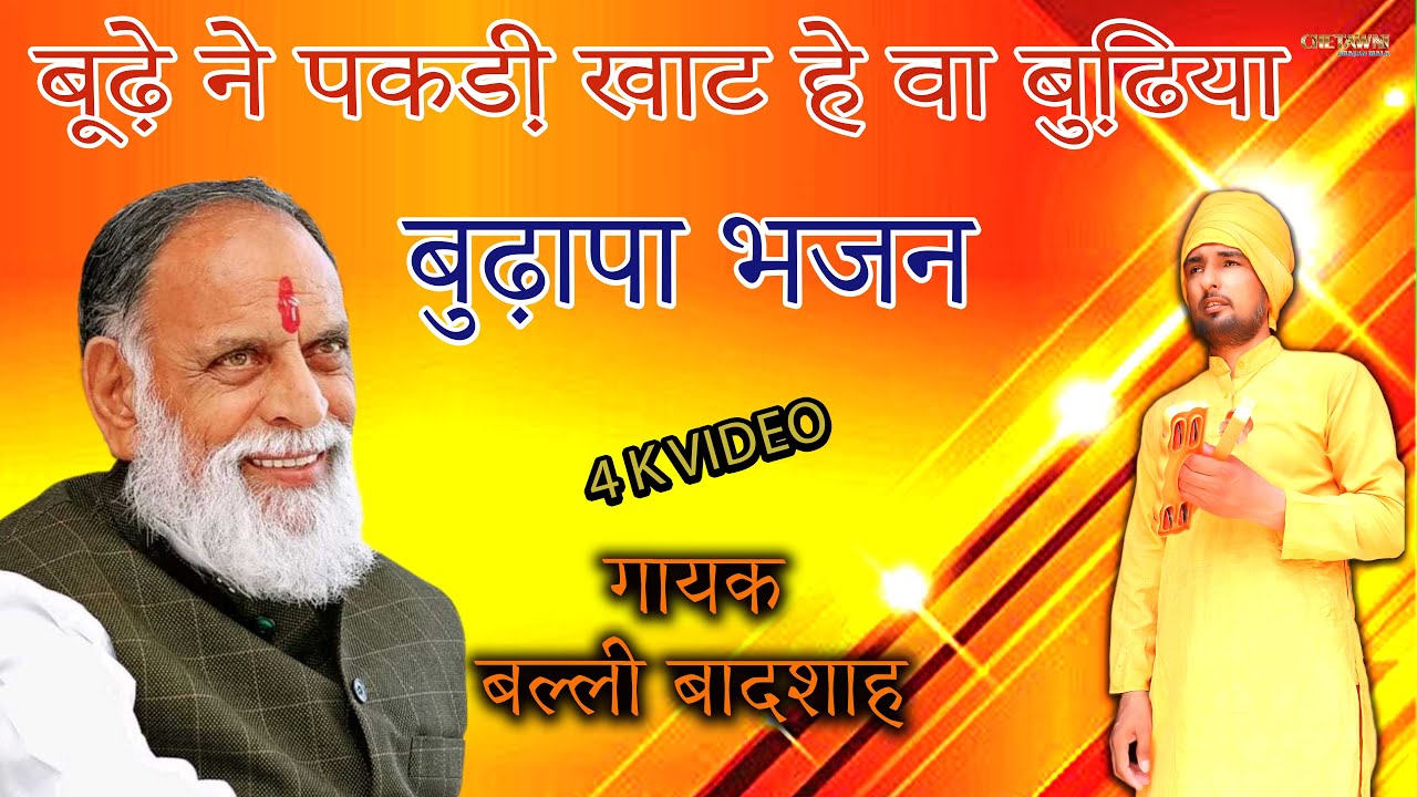 बूढे़ ने पकडी़ खाट हे वा बुढि़या/गायक बल्ली बादशाह/BUDHE NE PAKADI KHAAT/CHETAWNI BHAJAN MALA