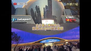 最新南港Lalaport全新開幕必逛特色店及必吃美食！有比台中lalaport好逛嗎？#南港Lalaport #台北景點 #百貨公司 #lalaport