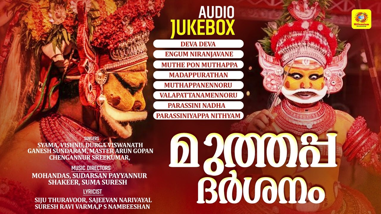 മുത്തപ്പ ദർശനം | Muthappa Darsanam | Muthappan Devotional Songs | Malayalam Devotional Songs