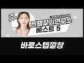 바로스텝 깔창: 족저근막염, 평발, 요족 모두 편안하게!