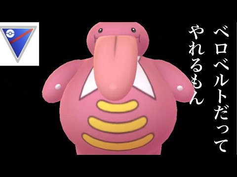 ポケモンgo ベロベルトの色違いとおすすめ最適技 評価 ポケモンgo ベロベルトの色違いとおすすめ最適技 評価