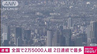 全国の新規感染者2万5000人超　過去最多を更新(2021年8月19日)