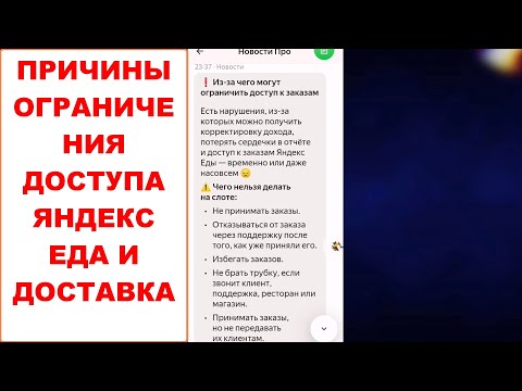 Из-за чего могут ограничить доступ к заказам в Яндекс Еда и Яндекс Доставка работа курьером