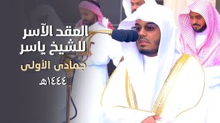 العِقدُ الآسِرْ لتلاوات الشيخ ياسر الدوسري | تلاوات شهر جمادى الأولى لعام 1444هـ من الحرم المكي🤍