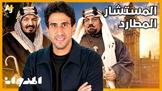 المدوان | كيف تحول مدرس مصري طاردته بريطانيا إلى مستشار للملك عبد العزيز؟ Noticias