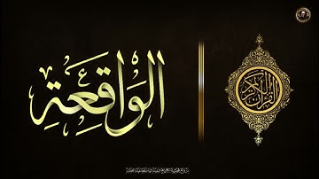 سورة الواقعة كاملة تلاوة تريح القلب❤ والعقل | قرآن بصوت جميل  عذب Surah Waqiah