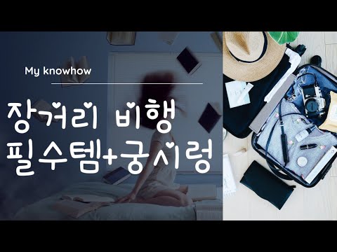 #장거리 #비행때 이것들 바리바리? 없음불편 있음 무거운것들 feat.비행후 #런던넋두리