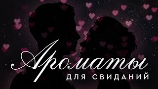 картинка: ОТ КАТКА ДО ПОСТЕЛИ: ароматы для свидания