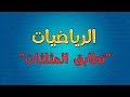 الرياضيات | تطابق المثلثات