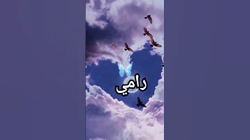 تصميم اسم رامي 
