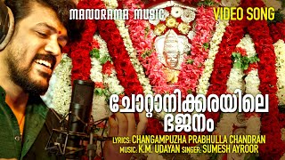 Chottanikkarayile | Video | Sumesh Ayroor | K M Udayan |Prabhulla Chandran| Chottanikkara Devotional