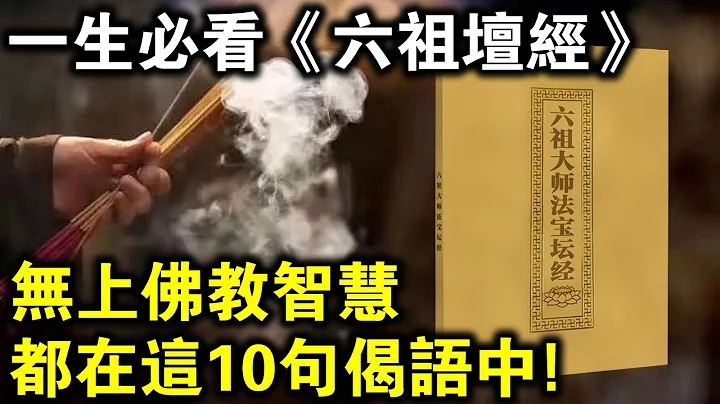 一生必看！无上佛教智慧，都在《六祖坛经》的这10句偈语里！ - 天天要闻