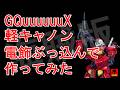 誰よりも早く！最新海賊版GQuuuuuuX軽キャノンが発売されたので電飾突っ込んで緊急で作ってみた