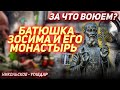 Как Николо-Васильевский монастырь стал Брестской крепостью. Старец Зосима,монахи и люди.