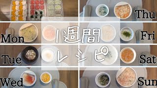 【離乳食中期】1週間レシピ★冷凍ストックで簡単美味しい！もぐもぐ期/フリージング【生後8か月】【生後7カ月】