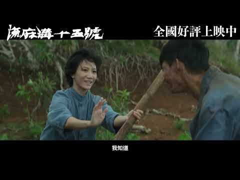《流麻溝十五號》漏網鏡頭大公開 Part 9