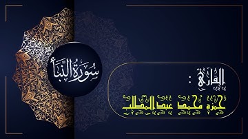 سورة النباء (078) - جزء عم | القارئ حمزة محمد عبدالمطلب | sûrat AN-naba (079) - hamza mohamed