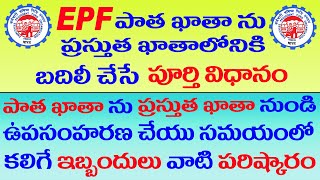 EPF Transfer Online in Telugu 2020