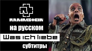 Rammstein - Was ich liebe субтитры