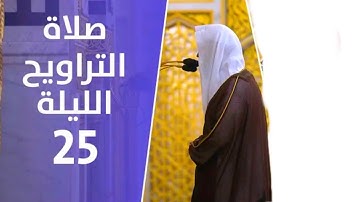 سورة يس | صلاة التراويح ليلة ٢٥ رمضان ١٤٤٢ هـ | فضيلة الشيخ د.عبدالله البعيجان